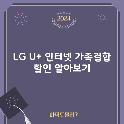 LG U+ 인터넷 가족결합 할인 알아보기