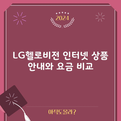 LG헬로비전 인터넷 상품 안내와 요금 비교