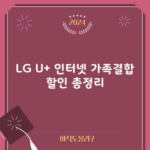 LG U+ 인터넷 가족결합 할인 총정리