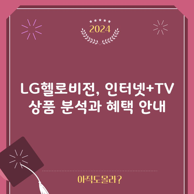 LG헬로비전, 인터넷+TV 상품 분석 및 혜택 꼭 확인하셔야 합니다.