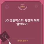 LG 셋톱박스의 특징과 혜택 알아보기