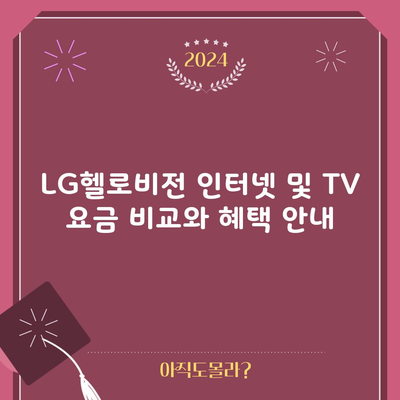 LG헬로비전 인터넷 및 TV 요금 비교와 혜택 안내