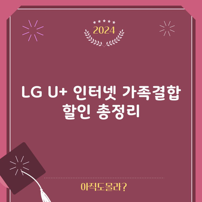 LG U+ 인터넷 가족결합 할인 총정리