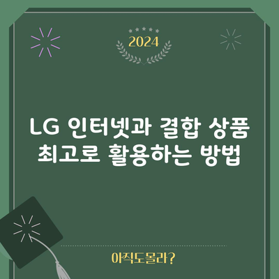 LG 인터넷과 결합 상품 최고로 활용하는 방법