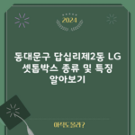 동대문구 답십리제2동 LG 셋톱박스 종류 및 특징 알아보기