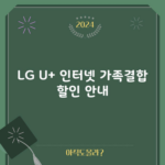 LG U+ 인터넷 가족결합 할인 안내