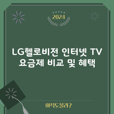 LG헬로비전 인터넷 TV 요금제 비교 및 혜택