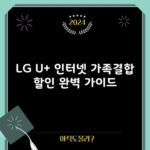 LG U+ 인터넷 가족결합 할인 완벽 가이드