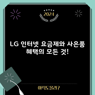 LG 인터넷 요금제와 사은품 혜택의 모든 것!