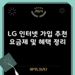 LG 인터넷 가입 추천 요금제 및 혜택 정리