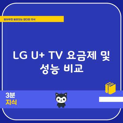 LG U+ TV 요금제 및 성능 비교