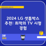 2024 LG 셋톱박스 추천: 최적의 TV 시청 경험