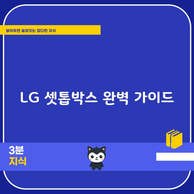 LG 셋톱박스 완벽 가이드