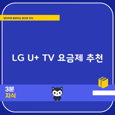 LG U+ TV 요금제 추천