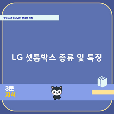 LG 셋톱박스 종류 및 특징