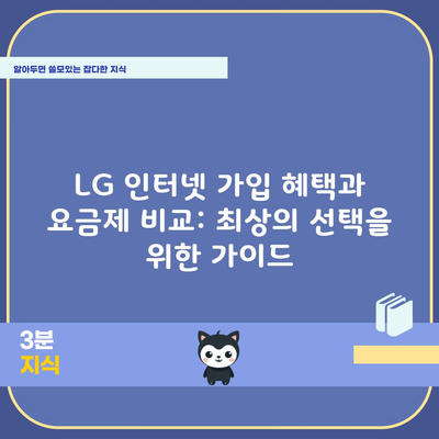 LG 인터넷 가입 혜택과 요금제 비교: 최상의 선택을 위한 가이드