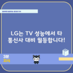 LG는 TV 성능에서 타 통신사 대비 월등합니다!