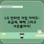 LG 인터넷 가입 가이드: 요금제, 혜택 그리고 사은품까지!