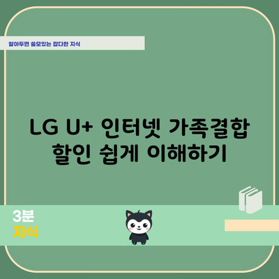 LG U+ 인터넷 가족결합 할인 쉽게 이해하기