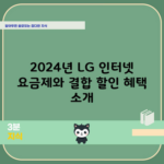 2024년 LG 인터넷 요금제와 결합 할인 혜택 소개