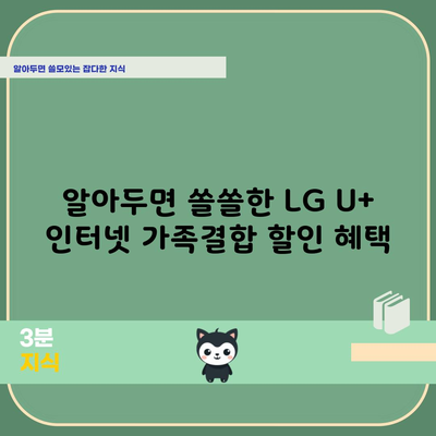 알아두면 쏠쏠한 LG U+ 인터넷 가족결합 할인 혜택