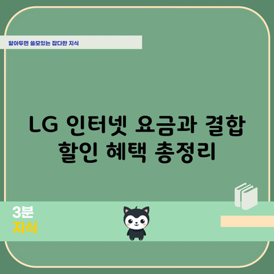 LG 인터넷 요금과 결합 할인 혜택 총정리