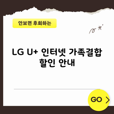 LG U+ 인터넷 가족결합 할인 안내