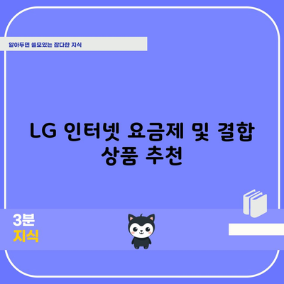 LG 인터넷 요금제 및 결합 상품 추천