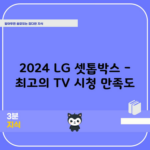 2024 LG 셋톱박스 – 최고의 TV 시청 만족도