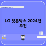 LG 셋톱박스 2024년 추천