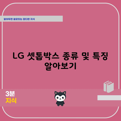 LG 셋톱박스 종류 및 특징 알아보기