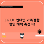 LG U+ 인터넷 가족결합 할인 혜택 총정리!