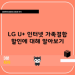 LG U+ 인터넷 가족결합 할인에 대해 알아보기