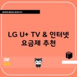 LG U+ TV & 인터넷 요금제 추천