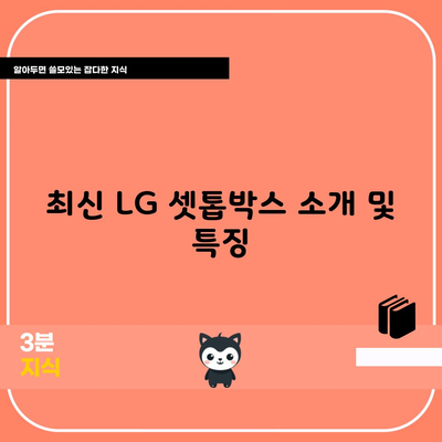 최신 LG 셋톱박스 소개 및 특징