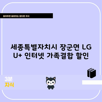 세종특별자치시 장군면 LG U+ 인터넷 가족결합 할인