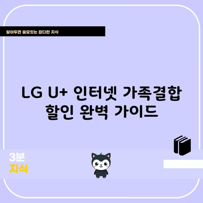 LG U+ 인터넷 가족결합 할인 완벽 가이드