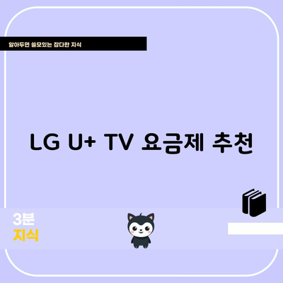 LG U+ TV 요금제 추천