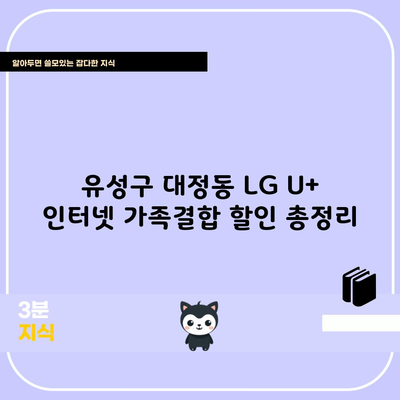 유성구 대정동 LG U+ 인터넷 가족결합 할인 총정리