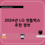 2024년 LG 셋톱박스 추천 정보