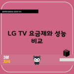 LG TV 요금제와 성능 비교