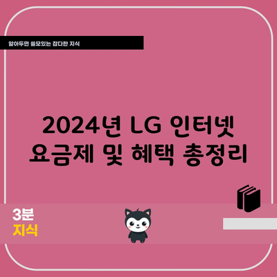 2024년 LG 인터넷 요금제 및 혜택 총정리