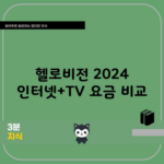 헬로비전 2024 인터넷+TV 요금 비교