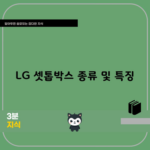 LG 셋톱박스 종류 및 특징