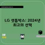 LG 셋톱박스: 2024년 최고의 선택