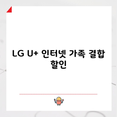 LG U+ 인터넷 가족 결합 할인