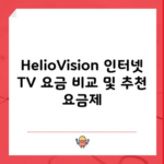 HelioVision 인터넷 TV 요금 비교 및 추천 요금제