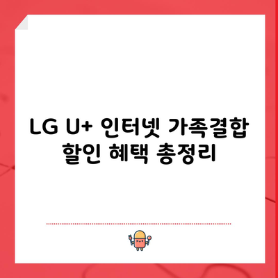 LG U+ 인터넷 가족결합 할인 혜택 총정리