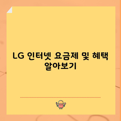 LG 인터넷 요금제 및 혜택 알아보기