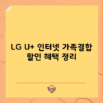 LG U+ 인터넷 가족결합 할인 혜택 정리